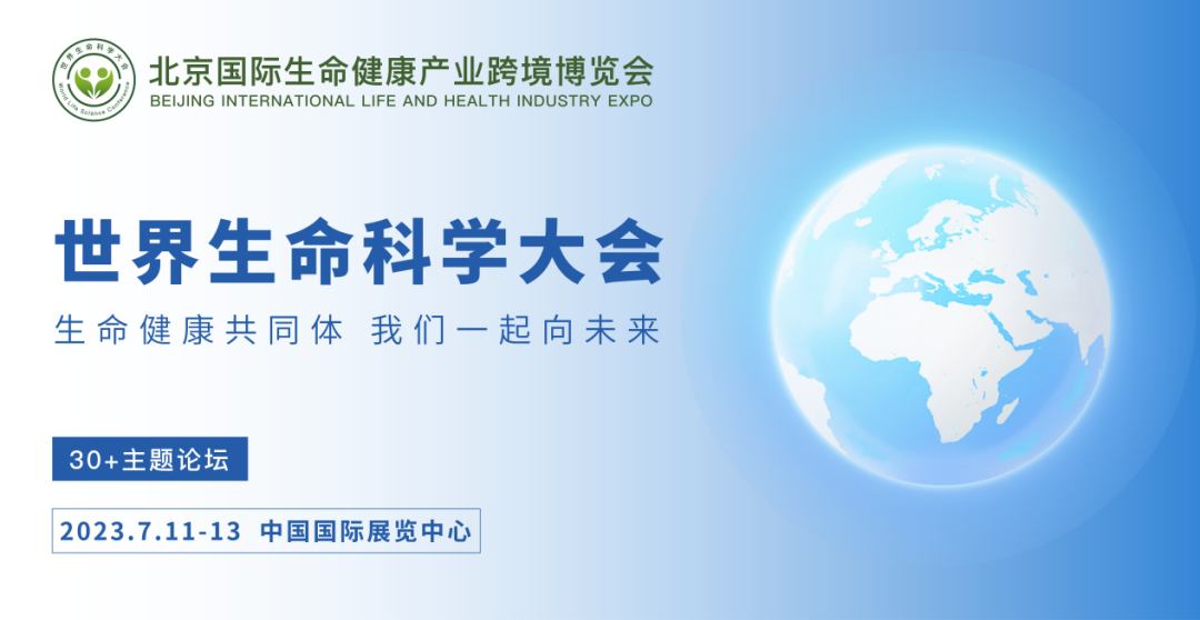 7月11日-7月13日，2023北京国际生命健康产业博览会即将启幕