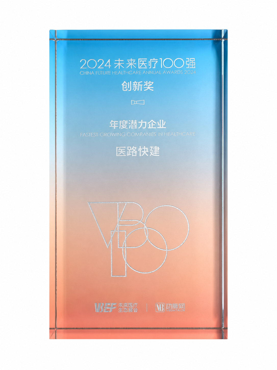2024年未来医疗100强 年度潜力企业创新奖